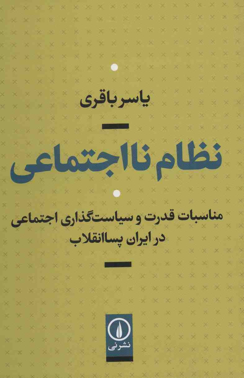 نظام نااجتماعی (مناسبات قدرت و سیاست گذاری اجتماعی در ایران پساانقلاب)