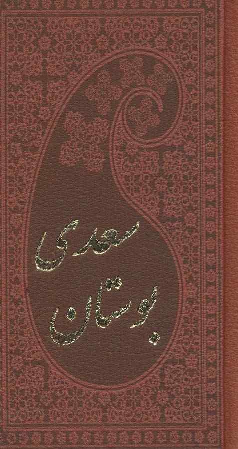 بوستان سعدی (چرم،بامینیاتور)