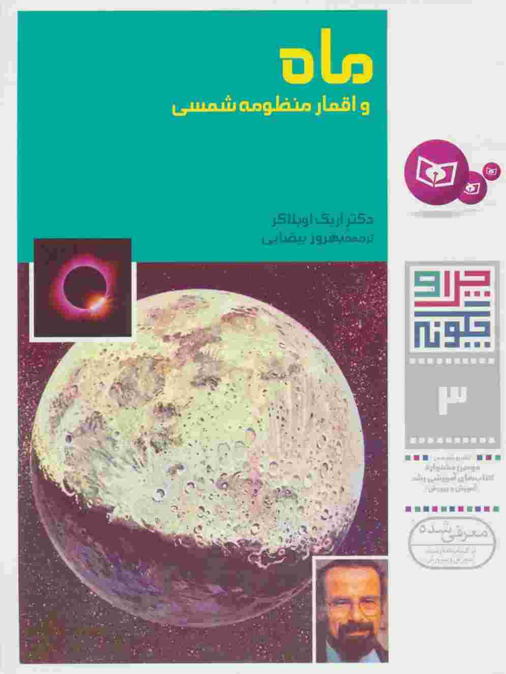 چرا و چگونه 3 (ماه و اقمار منظومه شمسی)