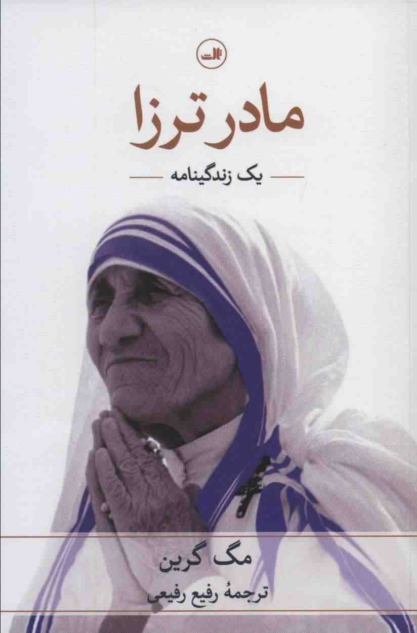 مادر ترزا (یک زندگینامه)