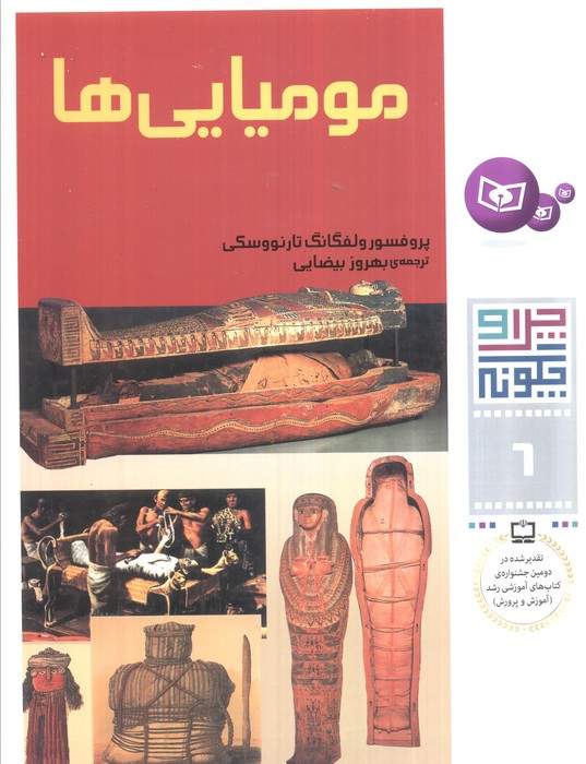 چرا و چگونه 6 (مومیایی ها)