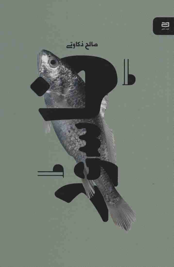 ناسور (نقطه سر خط)