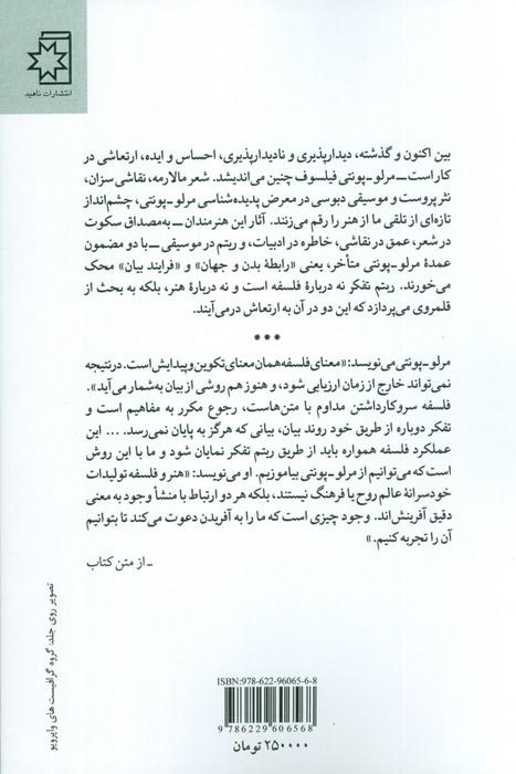 ریتم تفکر (هنر،ادبیات و موسیقی پس از مرلو-پونتی)