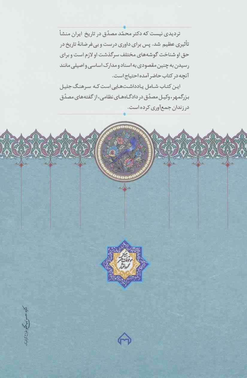 تقریرات مصدق در زندان (درباره حوادث زندگی خویش)