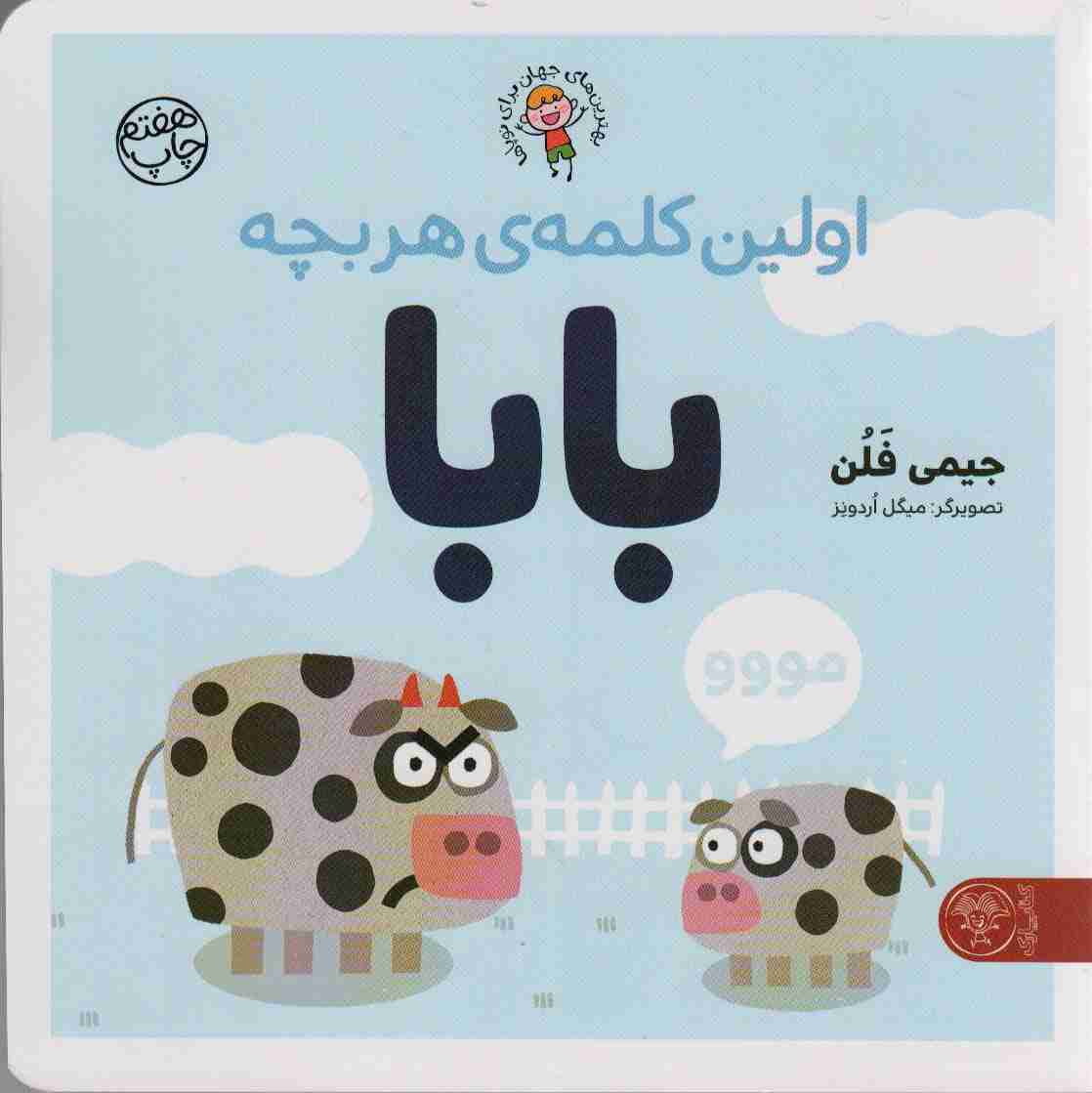 اولین کلمه ی هر بچه بابا (بهترین های جهان برای نوپاها)،(گلاسه)