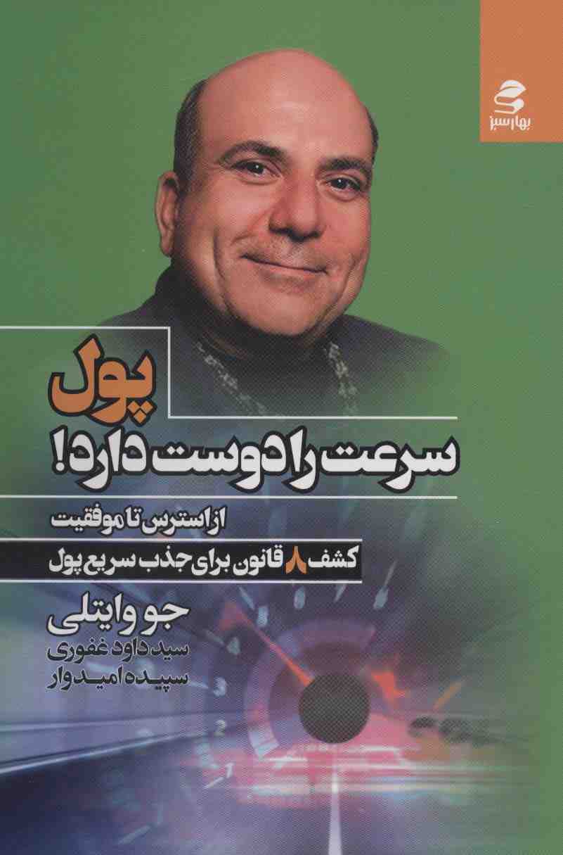 پول سرعت را دوست دارد! (از استرس تا موفقیت)