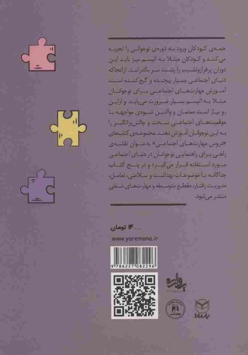 مقطع متوسطه (اتیسم نوجوانی:دروس مهارت های اجتماعی)،(ویژه ی 12تا18 سال)