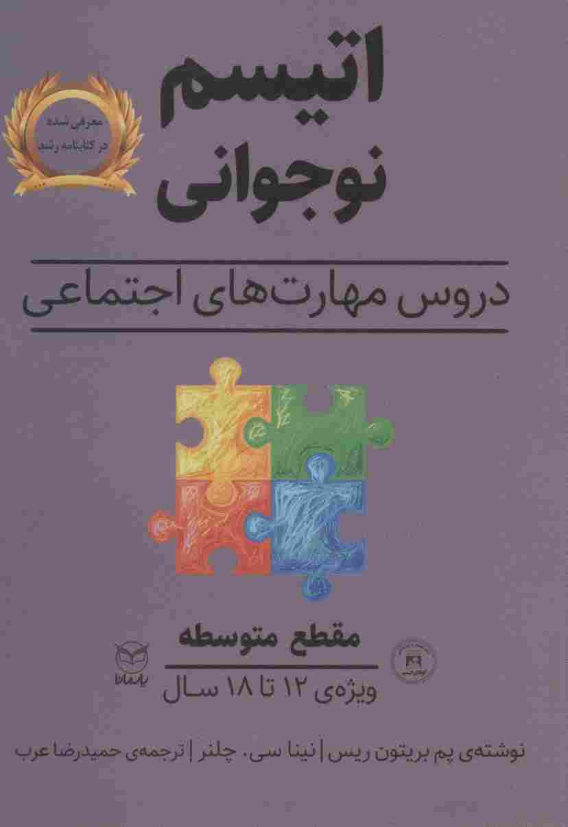 مقطع متوسطه (اتیسم نوجوانی:دروس مهارت های اجتماعی)،(ویژه ی 12تا18 سال)
