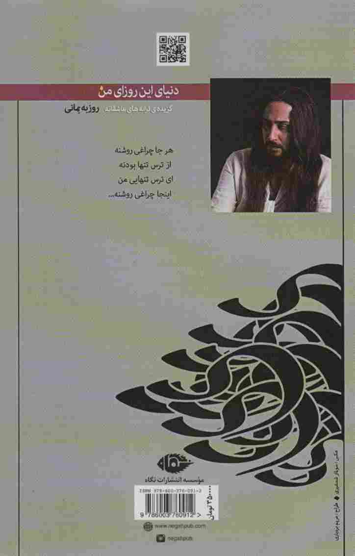 دنیای این روزای من (گزیده ی ترانه های عاشقانه)