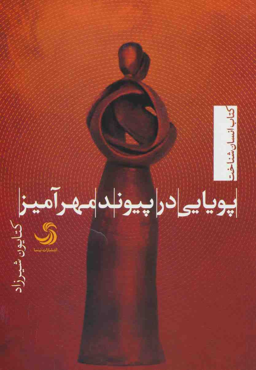 پویایی در پیوند مهرآمیز (انسان شناخت38)