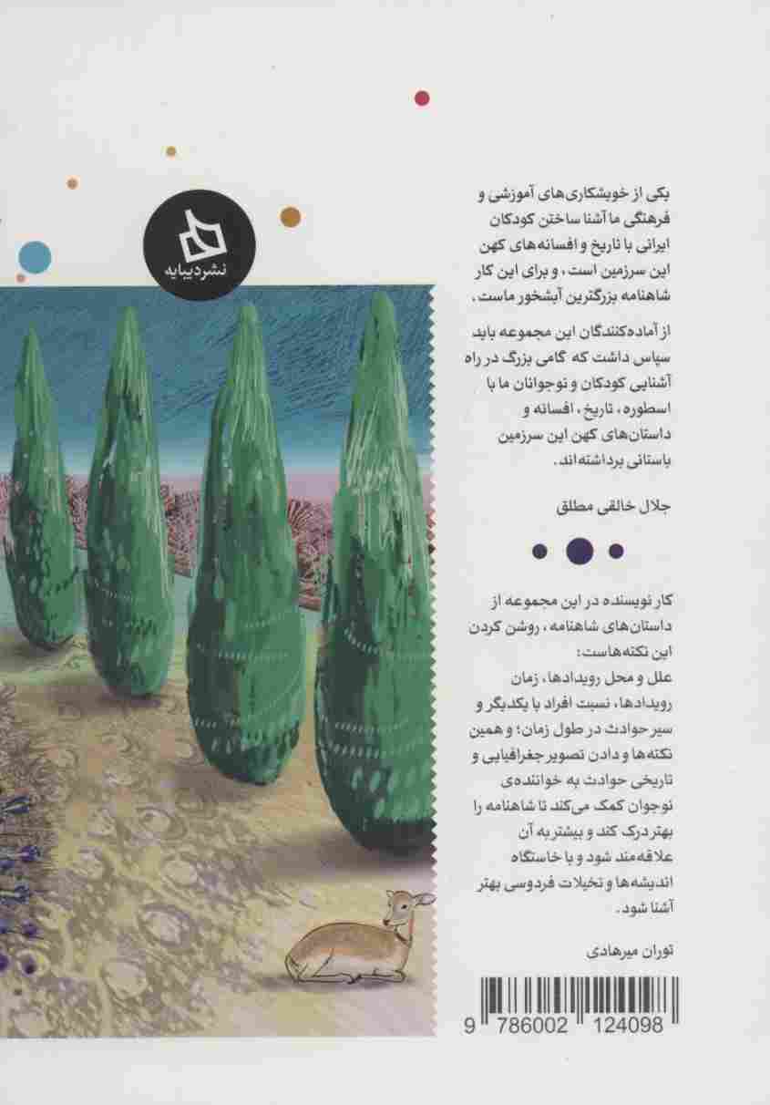 شاهنامه کودک و نوجوان (دفتر یازدهم:دوره تاریخی 2)