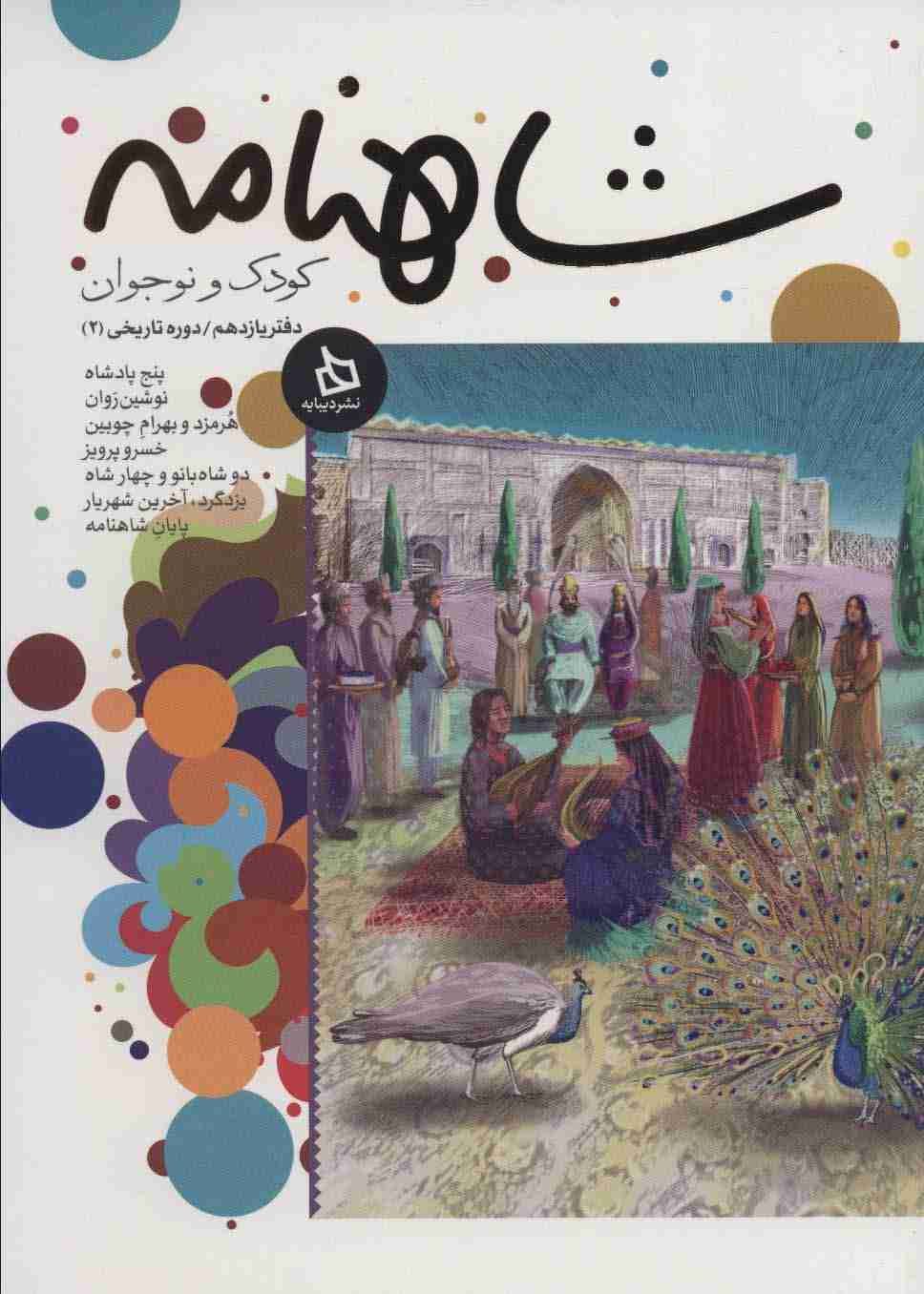 شاهنامه کودک و نوجوان (دفتر یازدهم:دوره تاریخی 2)