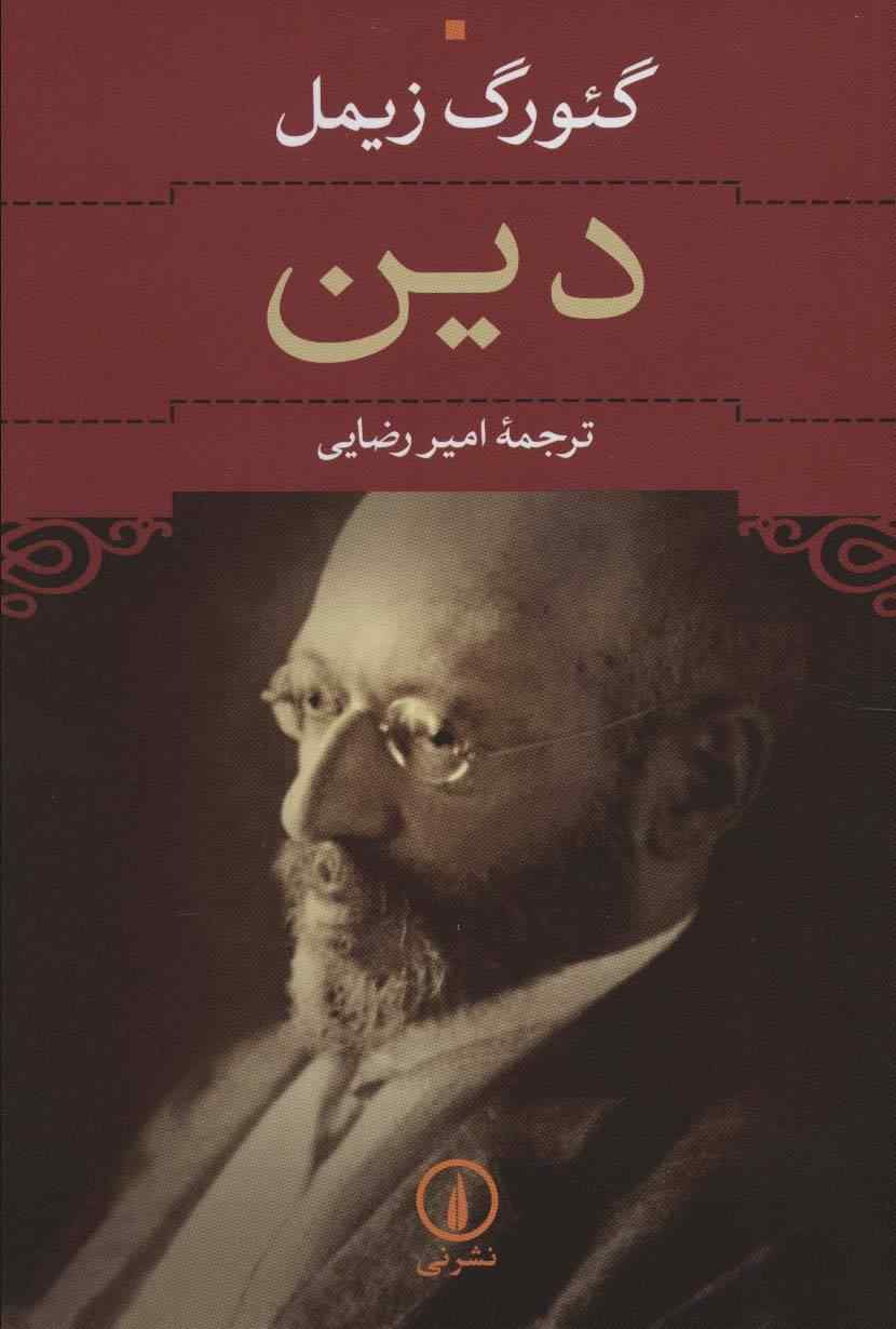 دین