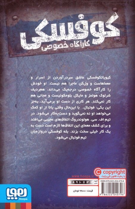 کوفسکی کارآگاه خصوصی 4 (عقاب دروازه)