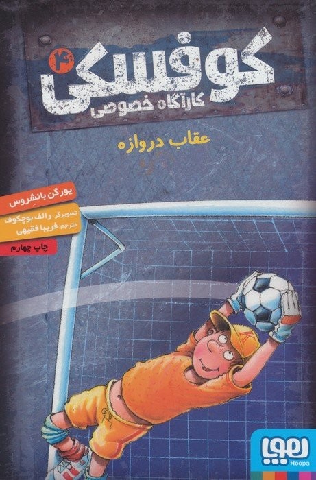 کوفسکی کارآگاه خصوصی 4 (عقاب دروازه)