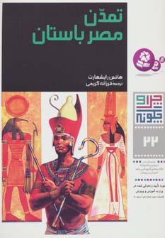 چرا و چگونه22 (تمدن مصر باستان)