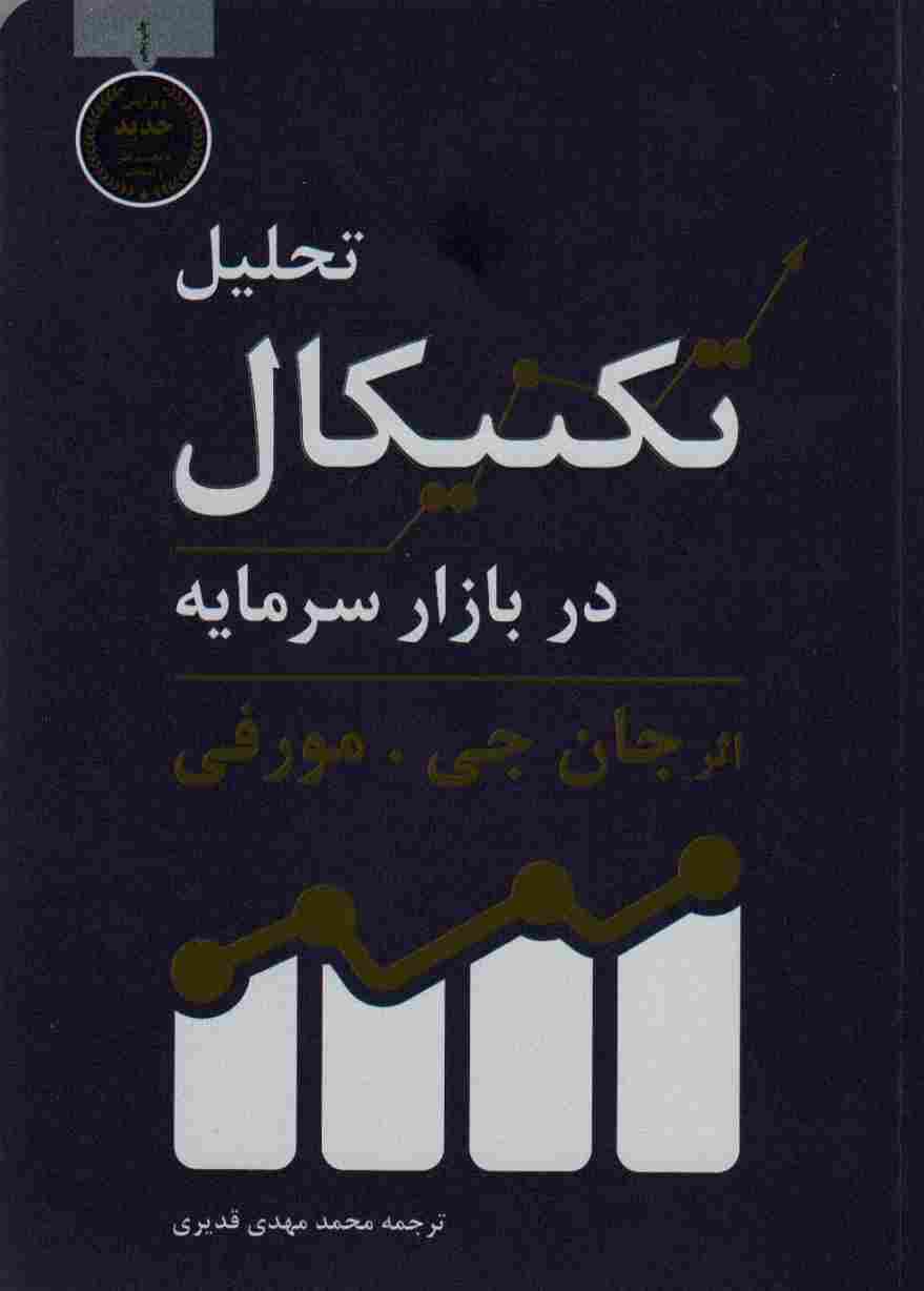 تحلیل تکنیکال در بازار سرمایه