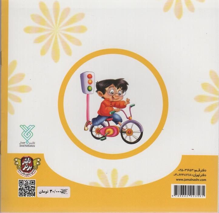 مراقب ماشین باشیم (شهردار کوچولو 3)