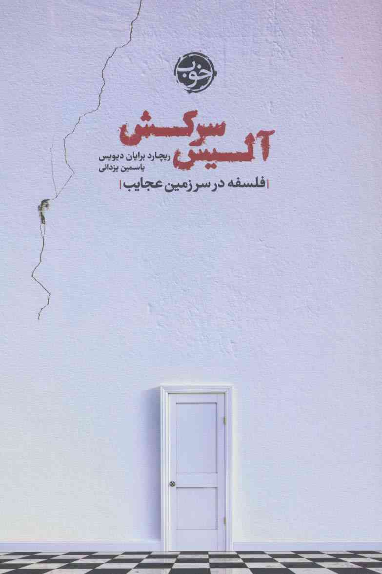 آلیس سرکش (فلسفه در سرزمین عجایب)