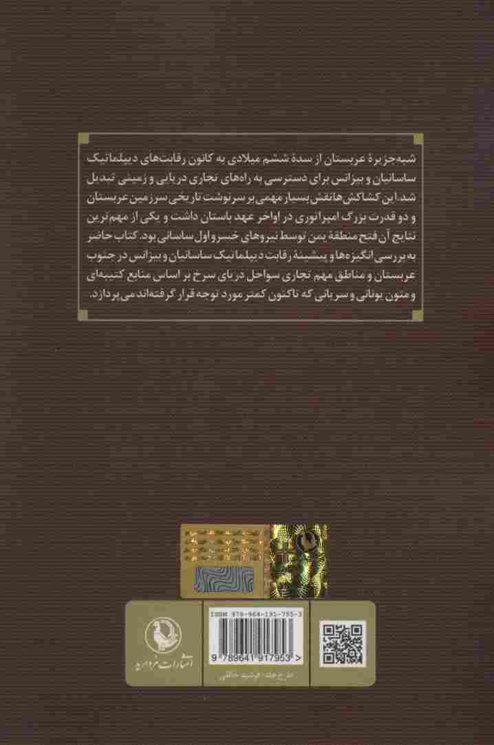 ساسانیان و اعراب (دیپلماسی ایران و بیزانس در شبه جزیره عربستان در قرن ششم میلادی)