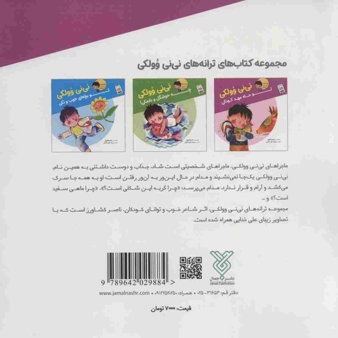 ترانه های نی نی وولکی 3 (نی نی وولکی تو ماه مهد کودکی)