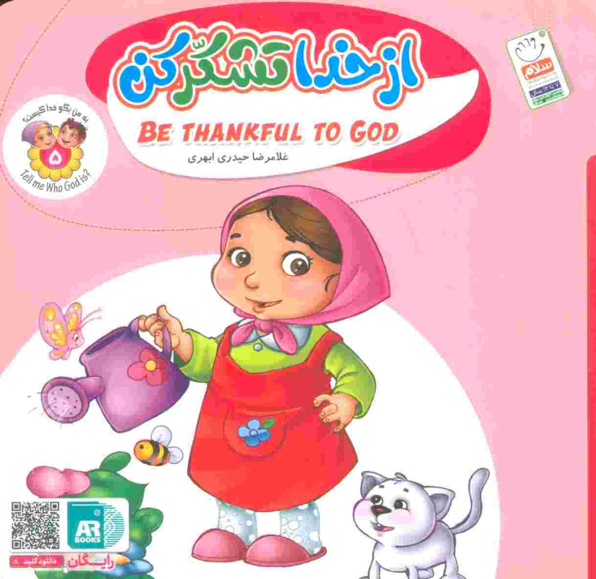 به من بگو خدا کیست 5 (از خدا تشکر کن)