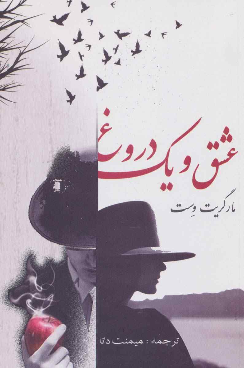 عشق و یک دروغ