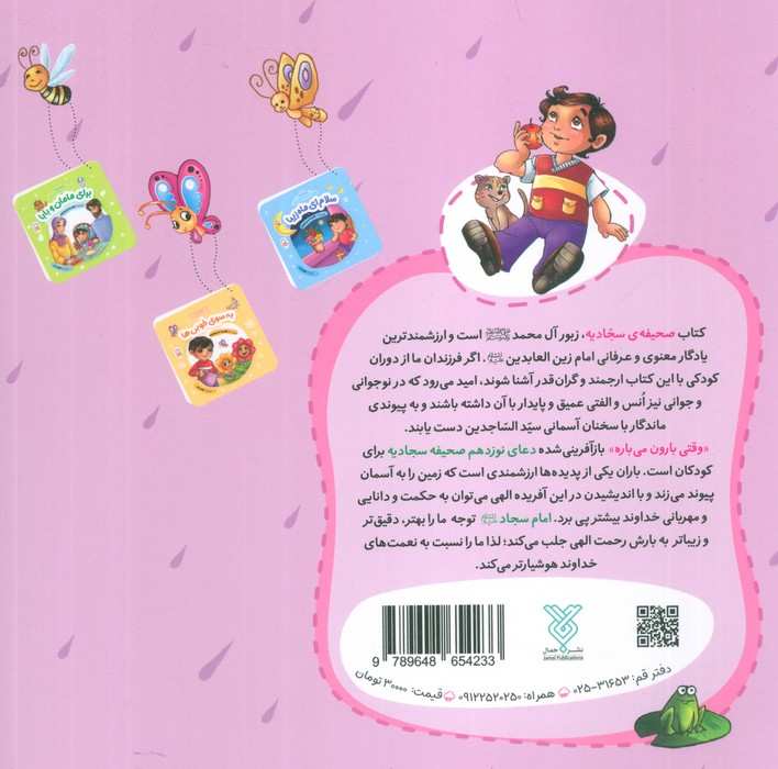 وقتی بارون می باره (با امام سجاد 1)