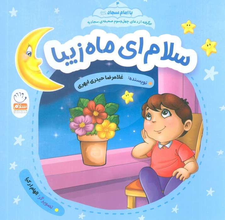 با امام سجاد 4 (سلام ای ماه زیبا)