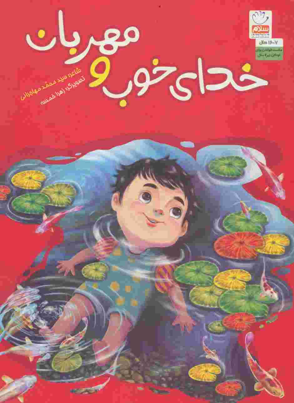 خدای خوب و مهربان