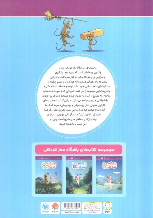 باشگاه مغز کودکان 2 (آموزش،تمرین،سرگرمی (باشگاه مغز))