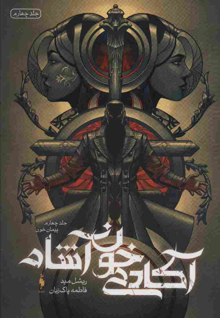 آکادمی خون آشام 4 (پیمان خون)