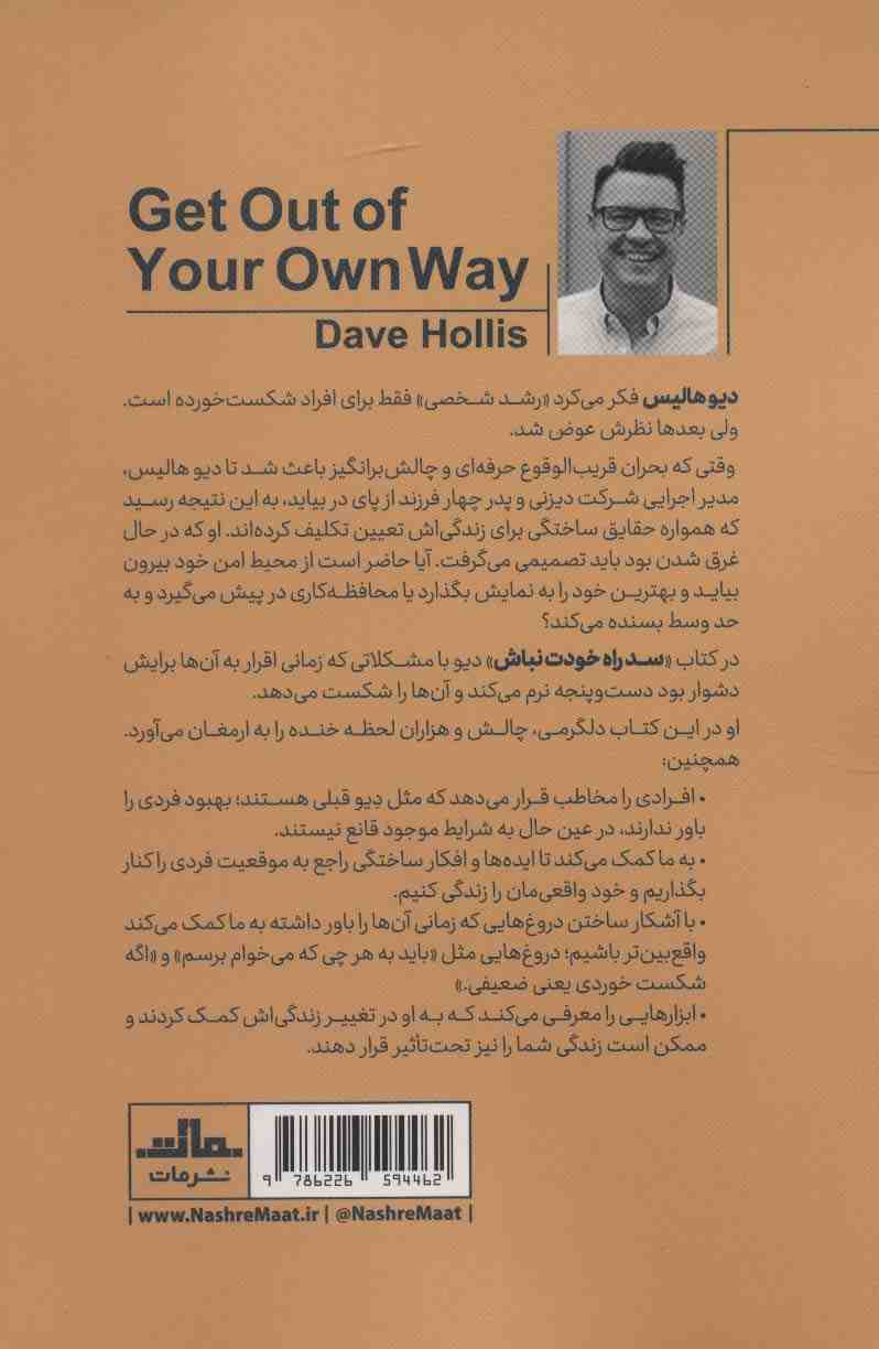 سد راه خودت نباش
