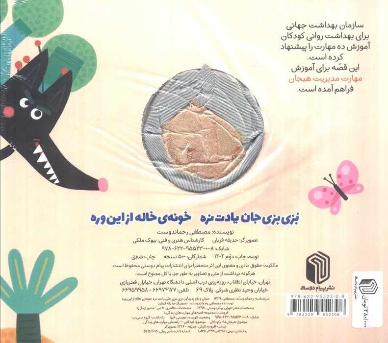 بزی بزی جان یادت نره خونه ی خاله از این وره (کتاب عروسکی)