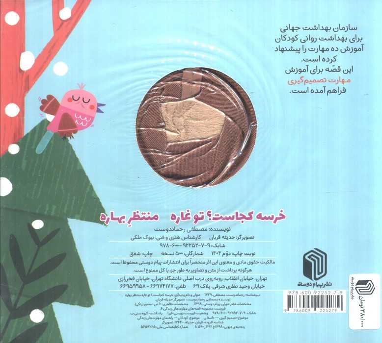 خرسه کجاست؟ تو غاره منتظر بهاره (کتاب عروسکی)