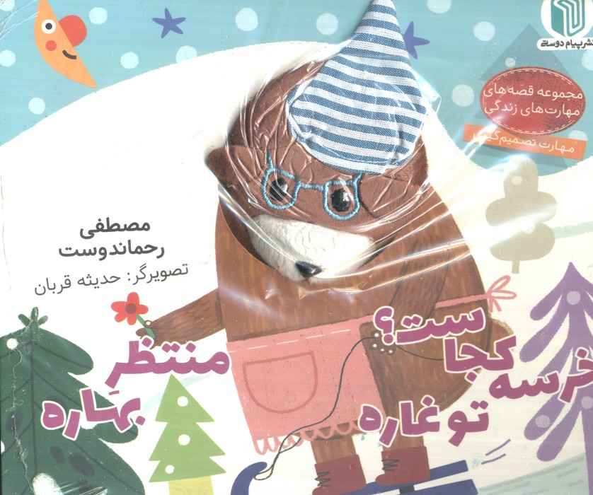 خرسه کجاست؟ تو غاره منتظر بهاره (کتاب عروسکی)