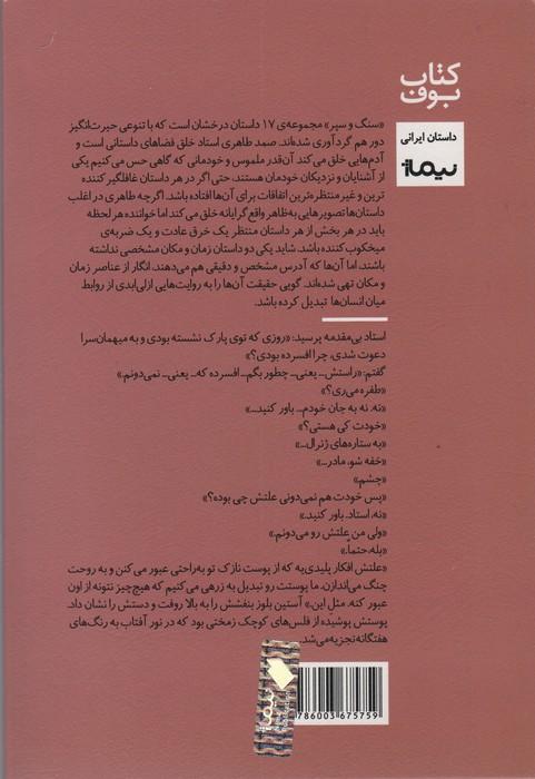 سنگ و سپر (مجموعه داستان،کتاب بوف)