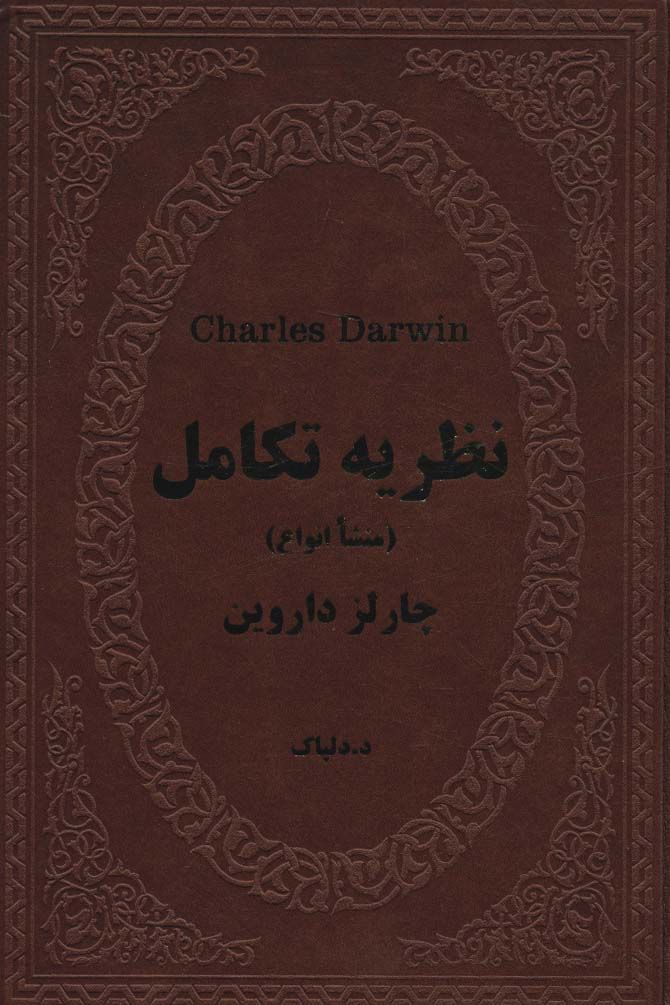 نظریه تکامل (منشا انواع)،(چرم)
