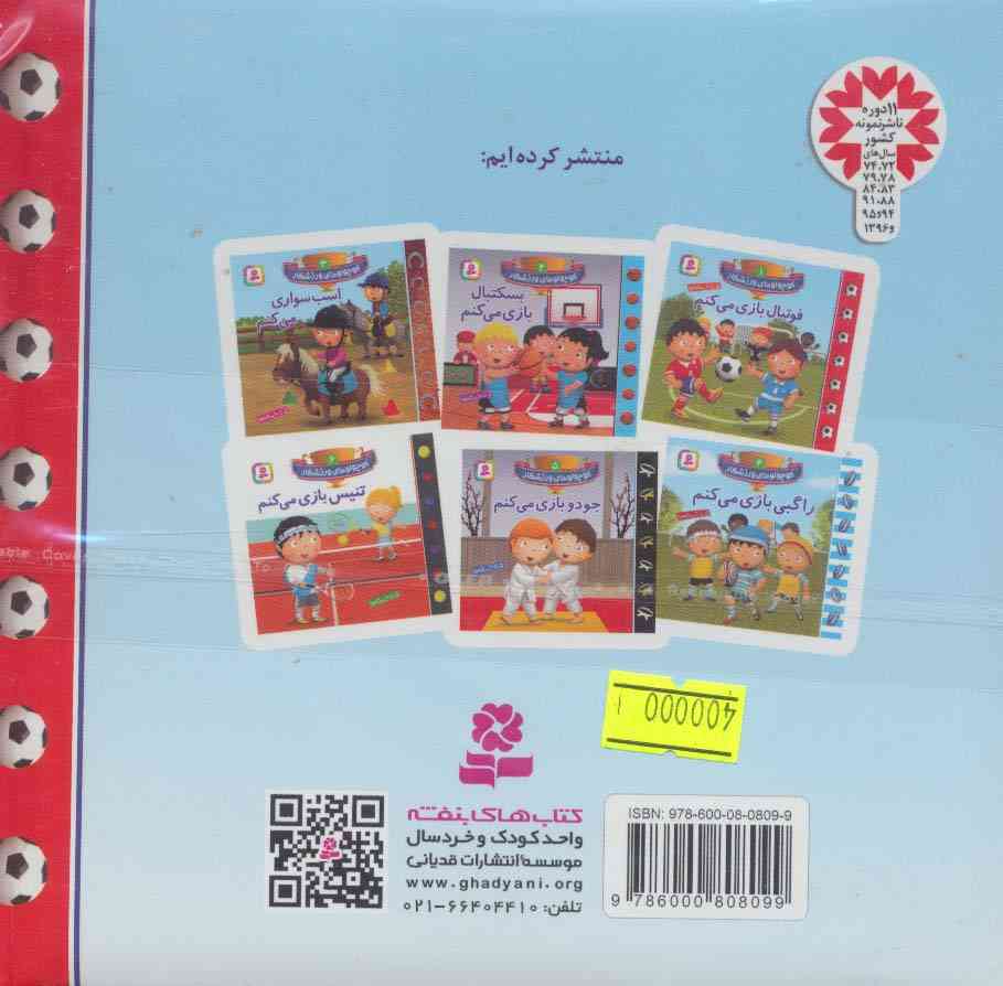 کوچولوهای ورزشکار 1 (فوتبال بازی می کنم)،(گلاسه)