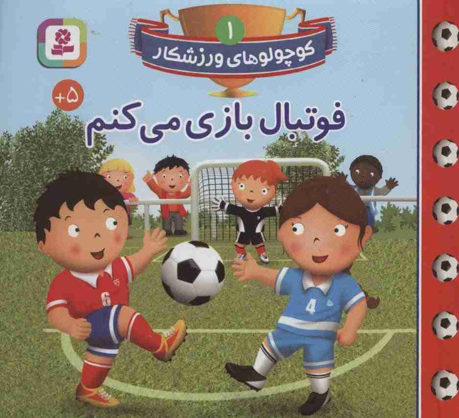 کوچولوهای ورزشکار 1 (فوتبال بازی می کنم)،(گلاسه)