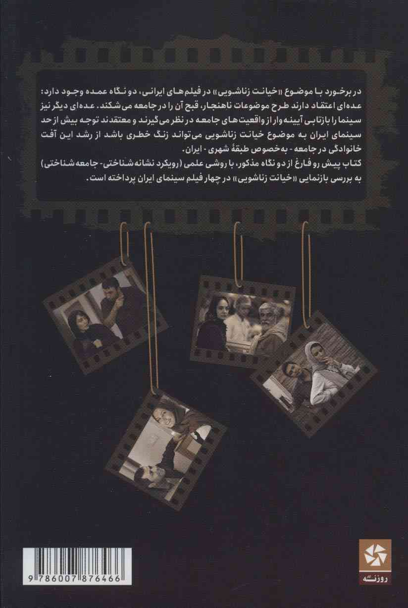خیانت زناشویی در فیلم های سینمای ایران (بررسی نشانه شناختی-جامعه شناختی)