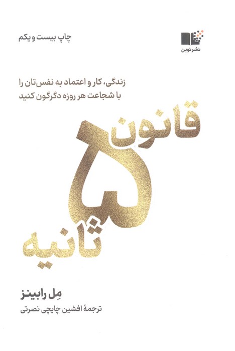 قانون 5 ثانیه (زندگی،کار و اعتماد به نفس تان را با شجاعت هر روزه دگرگون کنید)