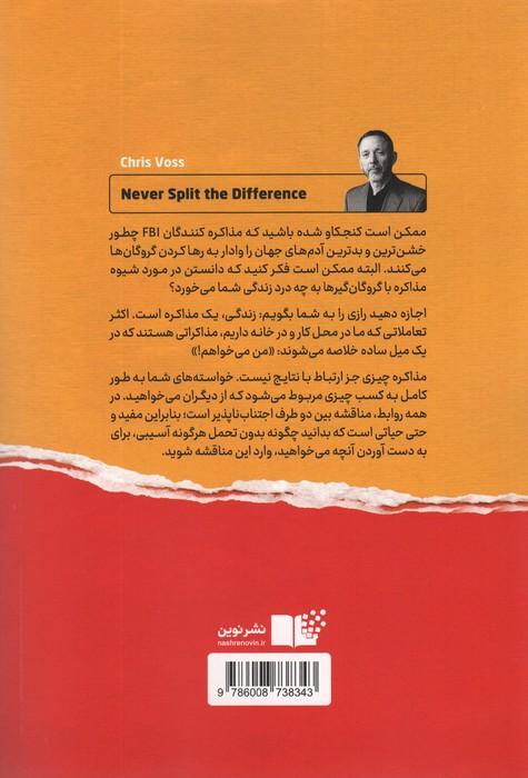 هرگز سازش نکنید! (طوری مذاکره کنید که انگار زندگی تان به آن بستگی دارد)