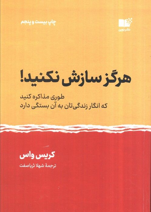 هرگز سازش نکنید! (طوری مذاکره کنید که انگار زندگی تان به آن بستگی دارد)
