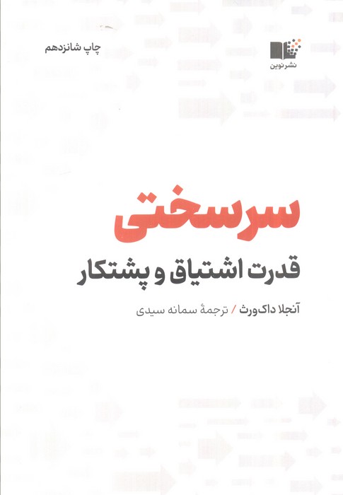 سرسختی (قدرت اشتیاق و پشتکار)