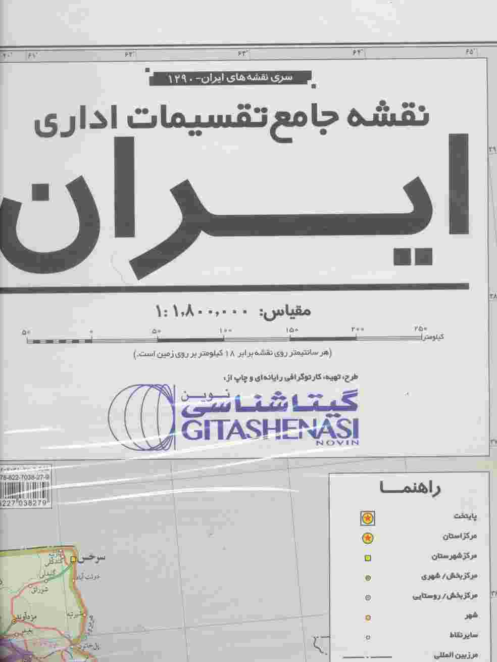 نقشه جامع تقسیمات اداری ایران 140*100 (کد 1290)،(گلاسه)