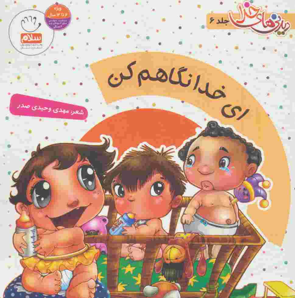 ای خدا نگاهم کن (دیدنی های خدا 6)،(گلاسه)