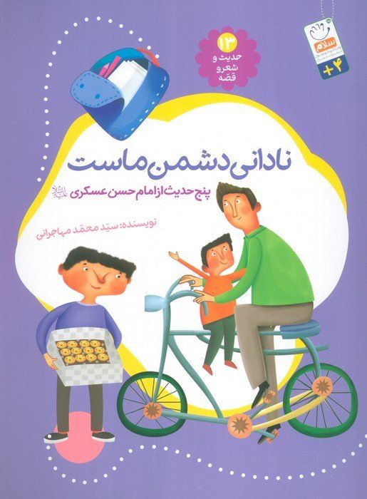 حدیث و شعر و قصه13 (نادانی دشمن ماست)،(پنج حدیث از امام حسن عسگری (ع))