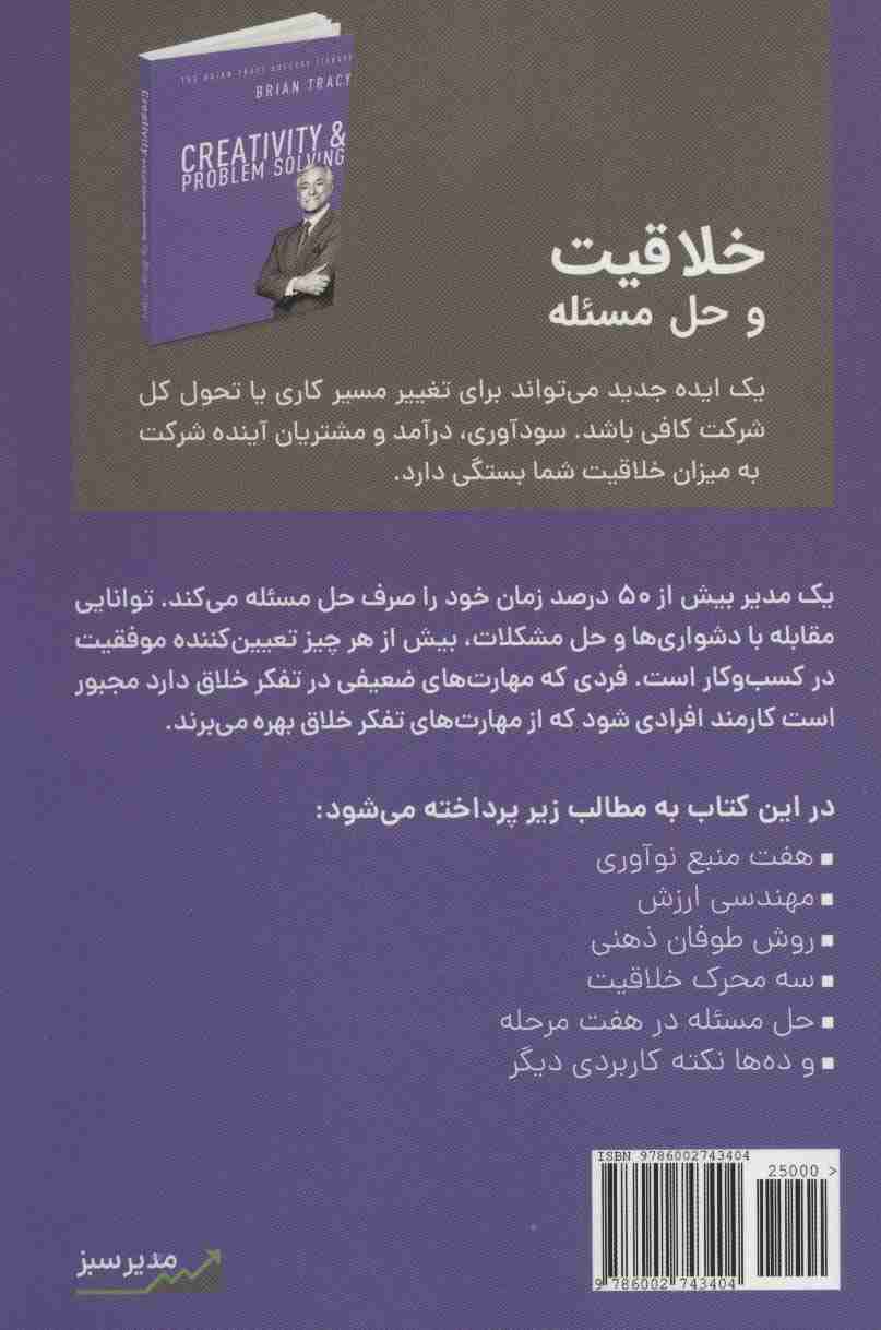 خلاقیت و حل مسئله (کتابخانه موفقیت برایان تریسی)