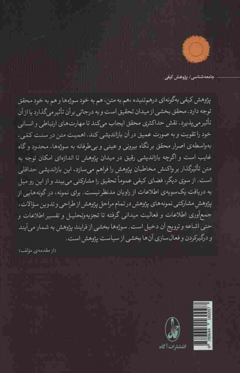 هنر انجام پژوهش کیفی از مسئله یابی تا نگارش